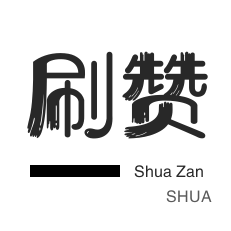 秒刷-咸鱼刷粉-qq刷赞-服务器